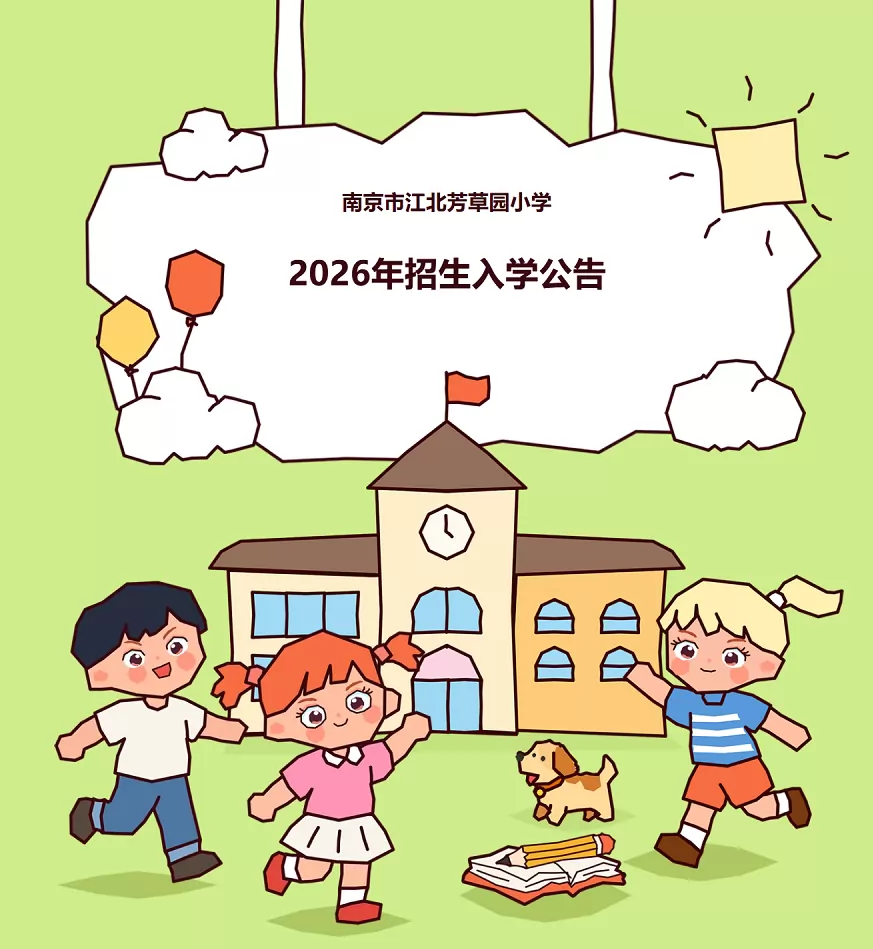 2026年南京市江北芳草园小学招生简章