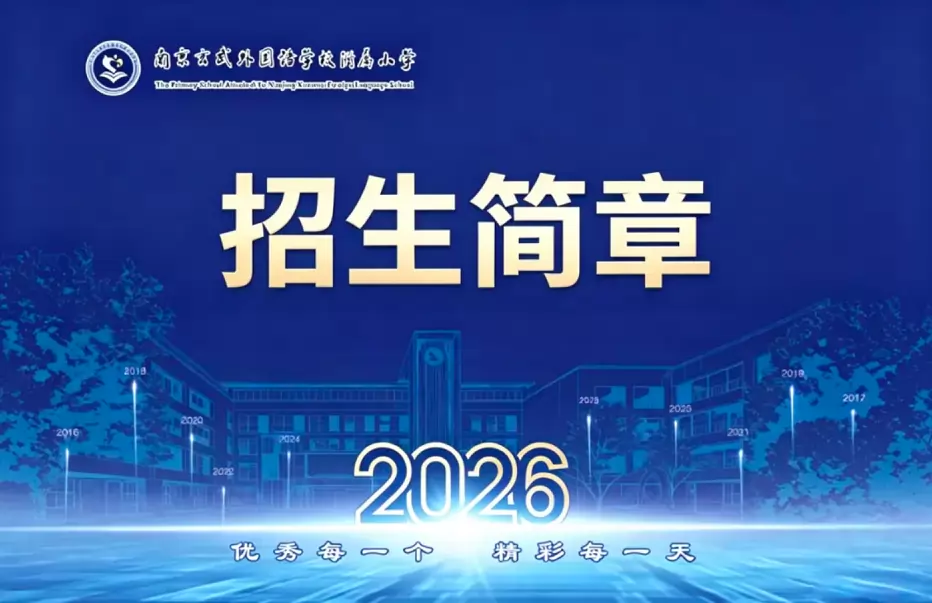 2026年南京玄武外国语学校附属小学招生简章
