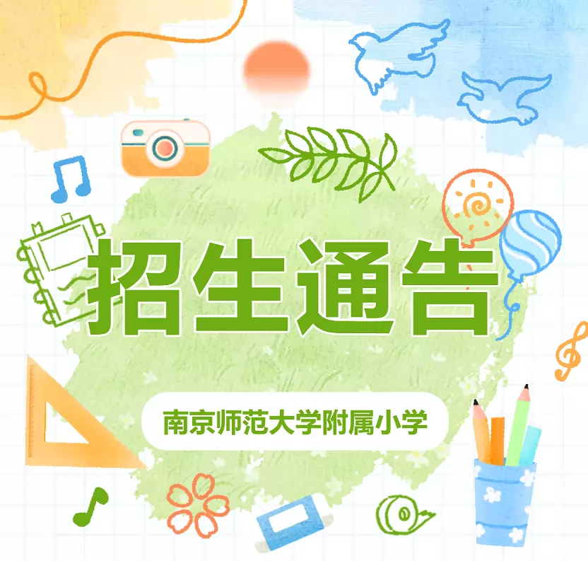 2026年南京师范大学附属小学招生简章