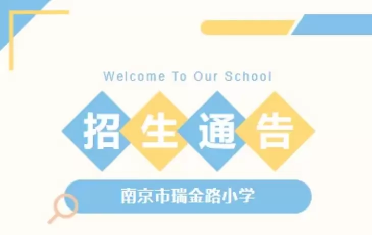 2026年南京市瑞金路小学招生简章