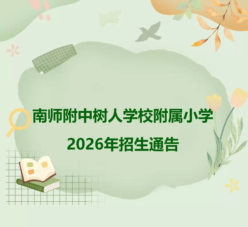 2026年南师附中树人学校附属小学招生简章