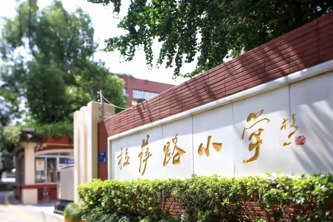 2026年南京市拉萨路小学招生简章