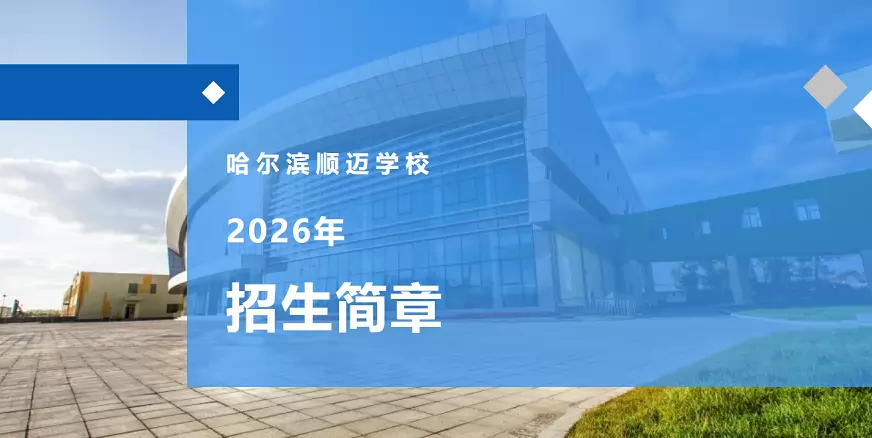 哈尔滨顺迈学校