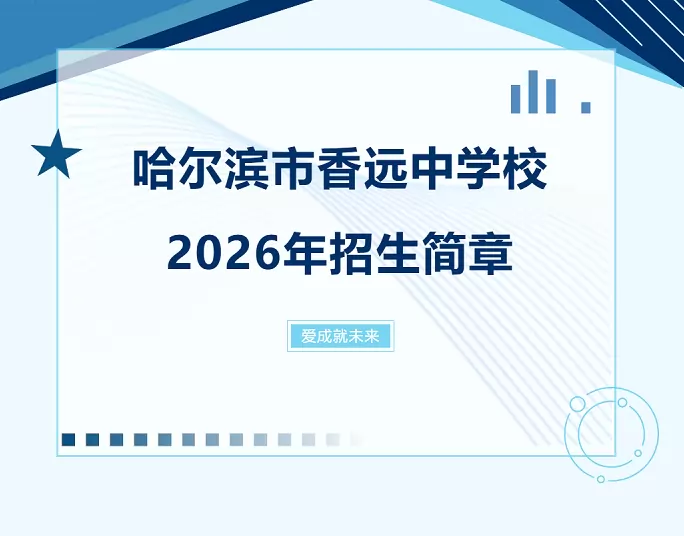2026年哈尔滨市香远中学招生简章