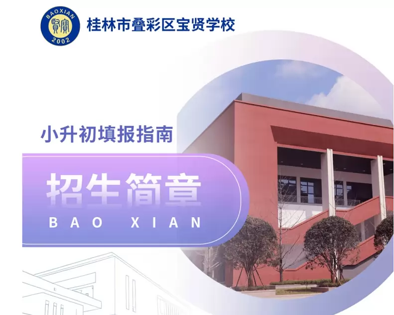 2026年桂林市叠彩区宝贤学校小升初招生简章