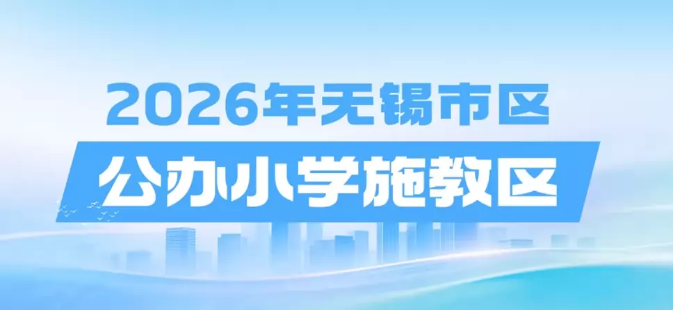 2026年无锡市公办小学招生施教区范围一览(学区划分范围)
