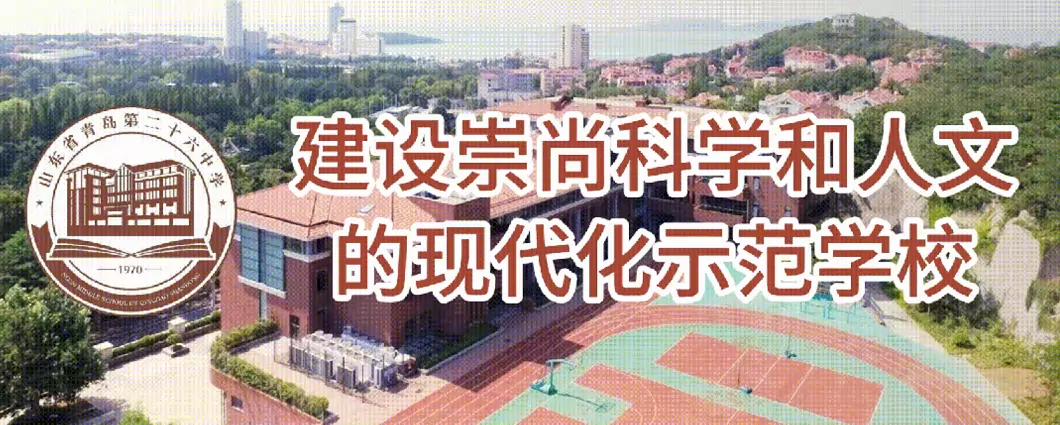 2026年青岛第二十六中学小升初招生简章