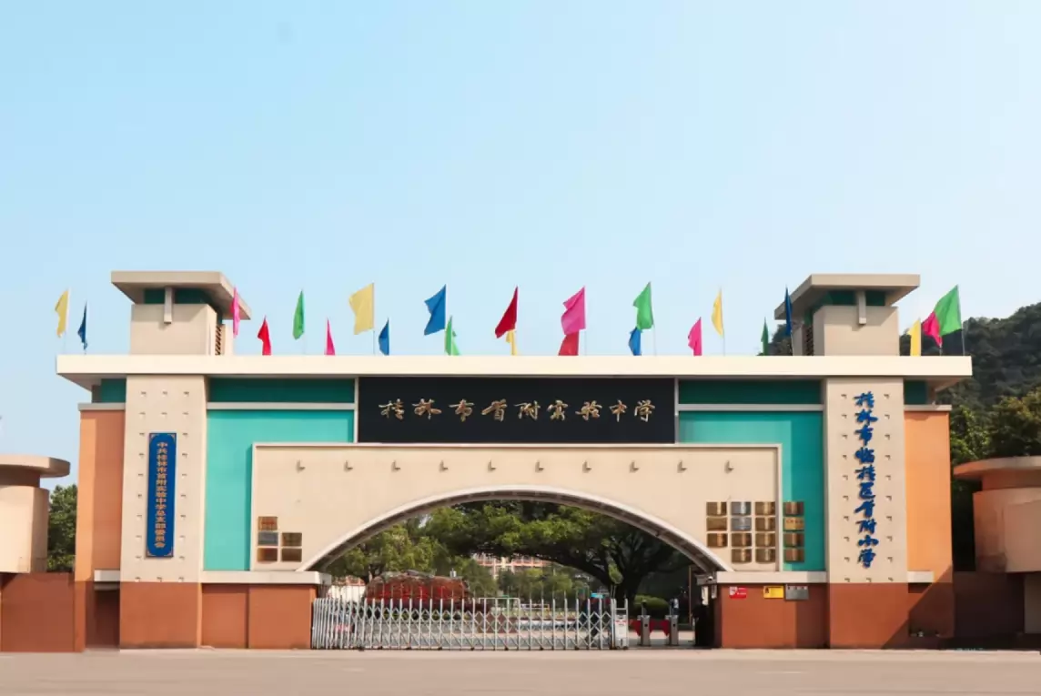 桂林市临桂区首附小学