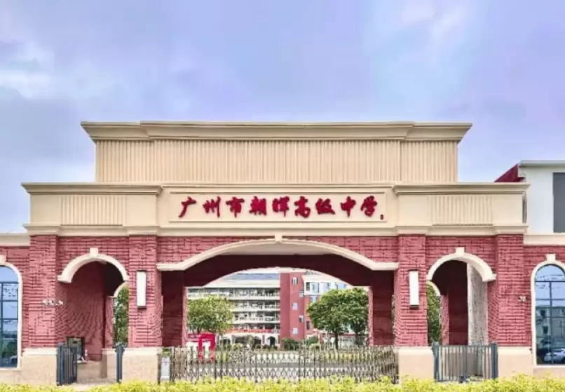 广州市朝晖高级中学