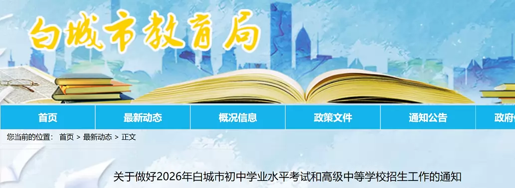 2026年白城市中考及高中招生入学最新政策
