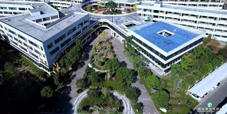 丽水市文元学校