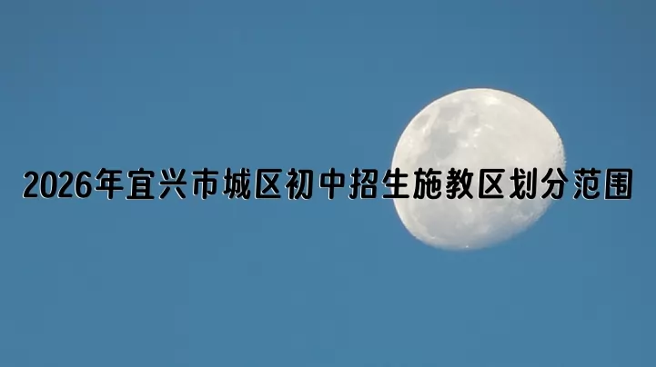 2026年宜兴市城区初中招生施教区划分范围
