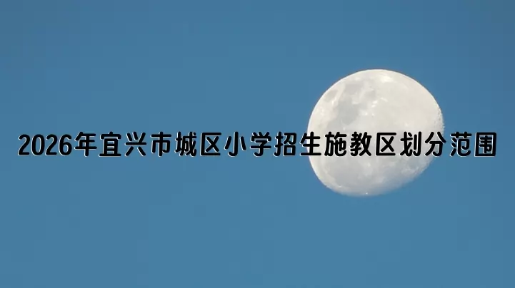 2026年宜兴市城区小学招生施教区划分范围