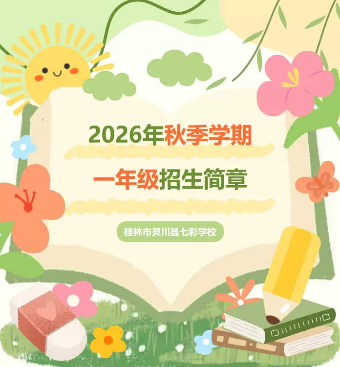 桂林市灵川县七彩学校招生简章