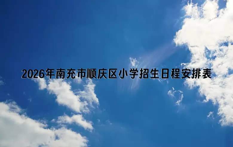 2026年南充市顺庆区小学招生日程安排表