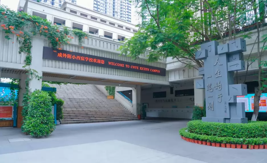 2026年成外附小西宸学校招生简章
