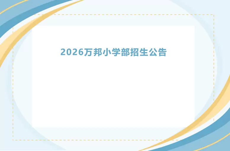 哈尔滨市万邦学校