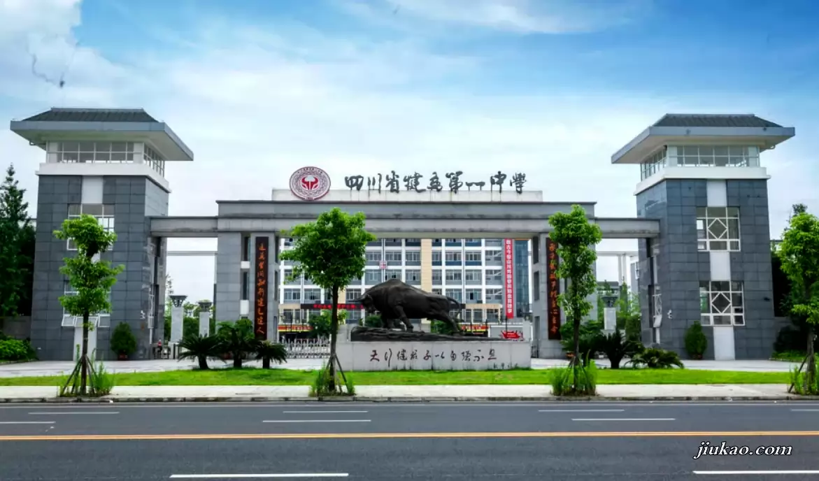 四川省犍为第一中学
