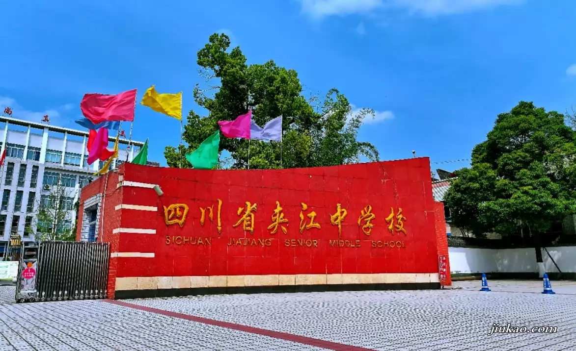 四川省夹江中学校