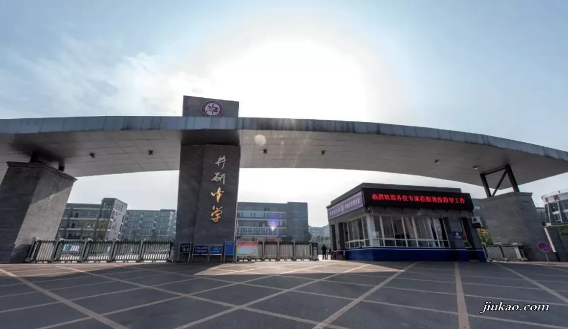 四川省井研县井研中学