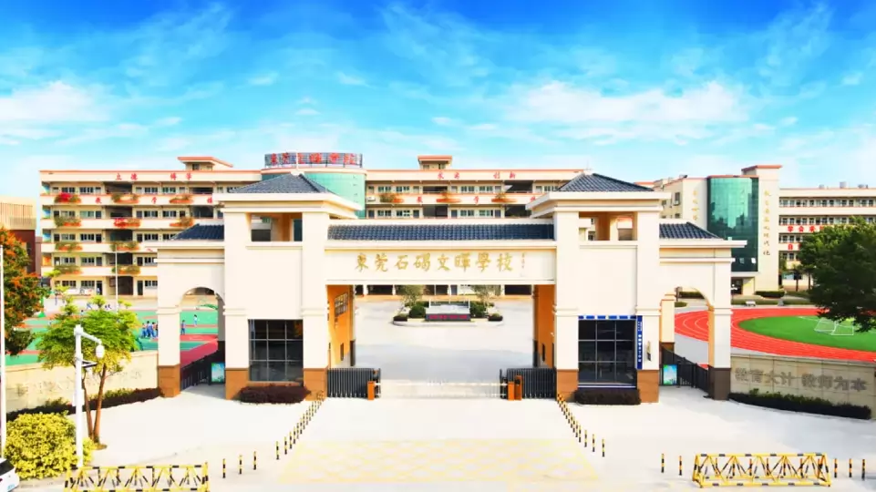 东莞市石碣文晖学校