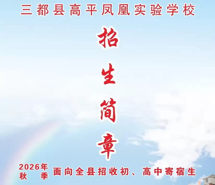 三都县高平凤凰实验学校招生简章