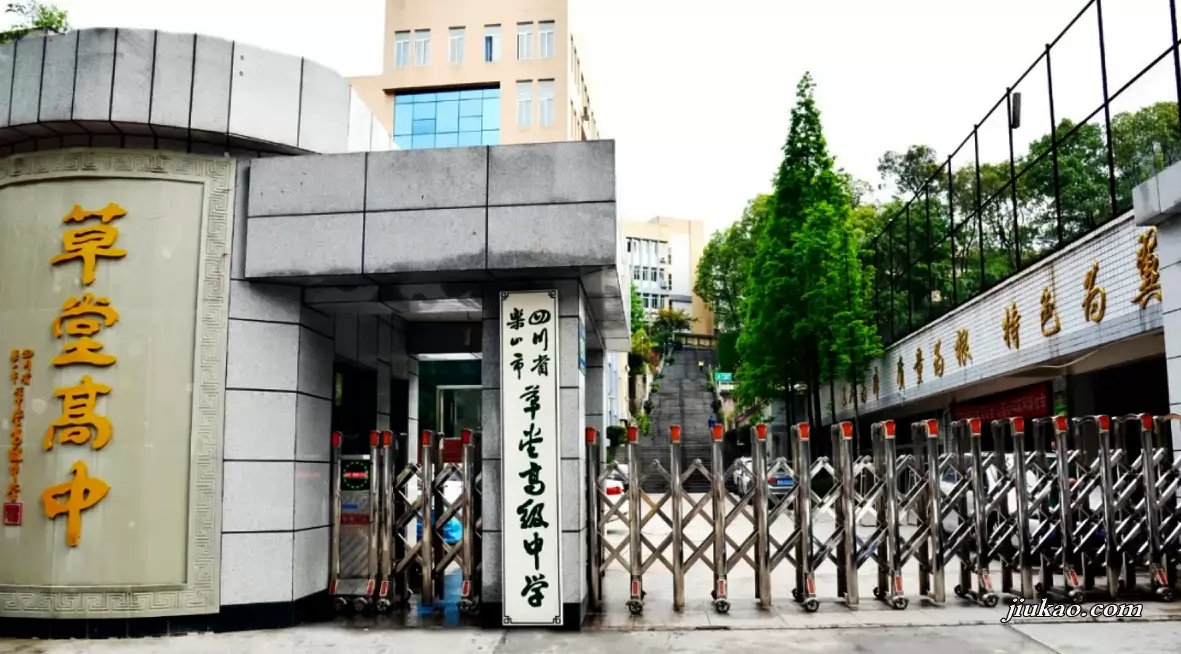 乐山市草堂高级中学