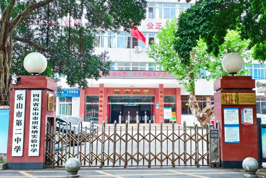 乐山市第二中学
