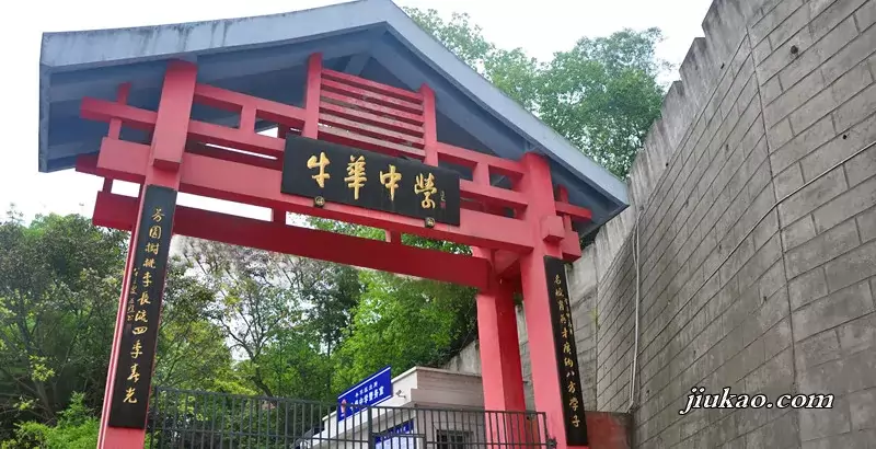 牛华中学