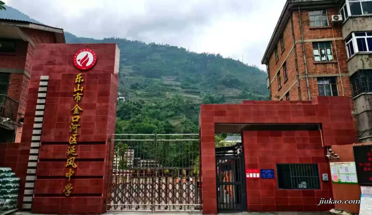 乐山市金口河区延风中学