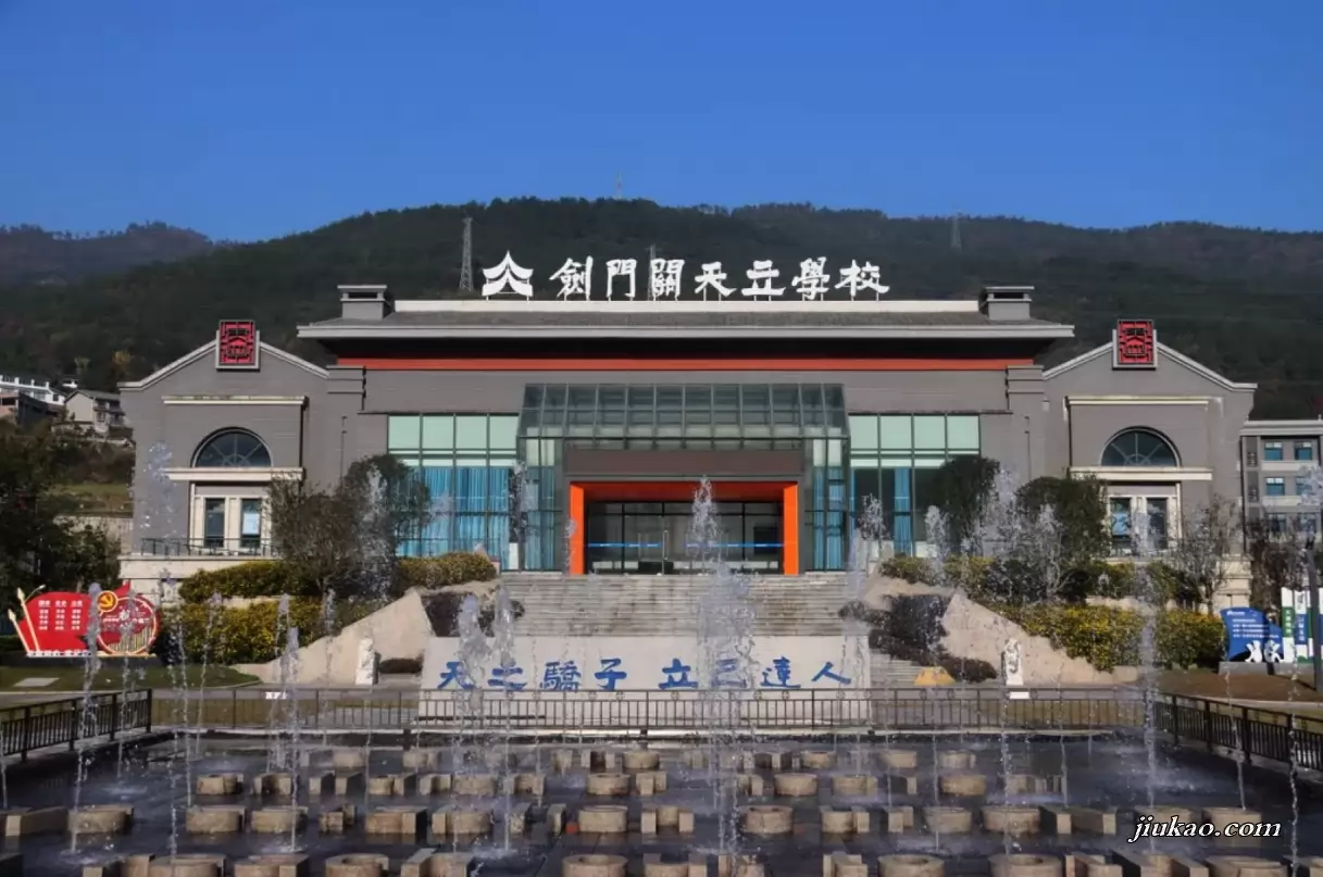 剑阁县剑门关天立学校
