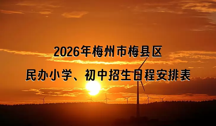 2026年梅州市梅县区民办小学、初中招生日程安排表