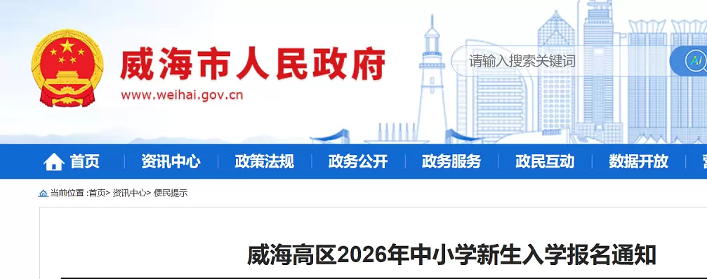 2026年威海火炬高技术产业开发区小学、初中招生报名时间、流程及所需材料