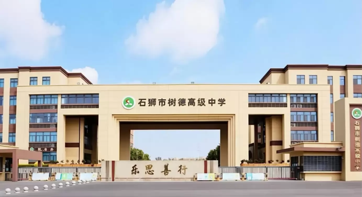 石狮市树德高级中学
