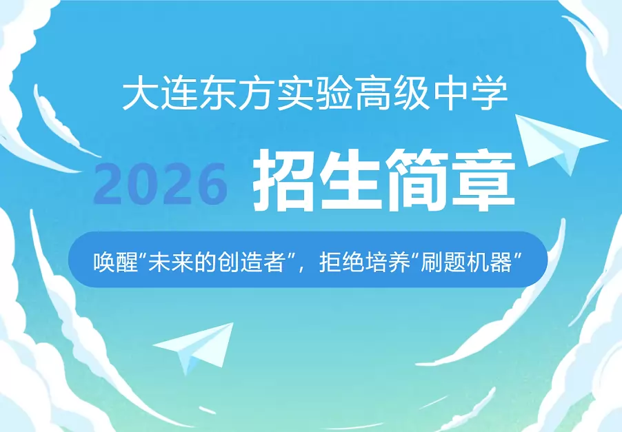 2026年大连东方实验高级中学招生简章