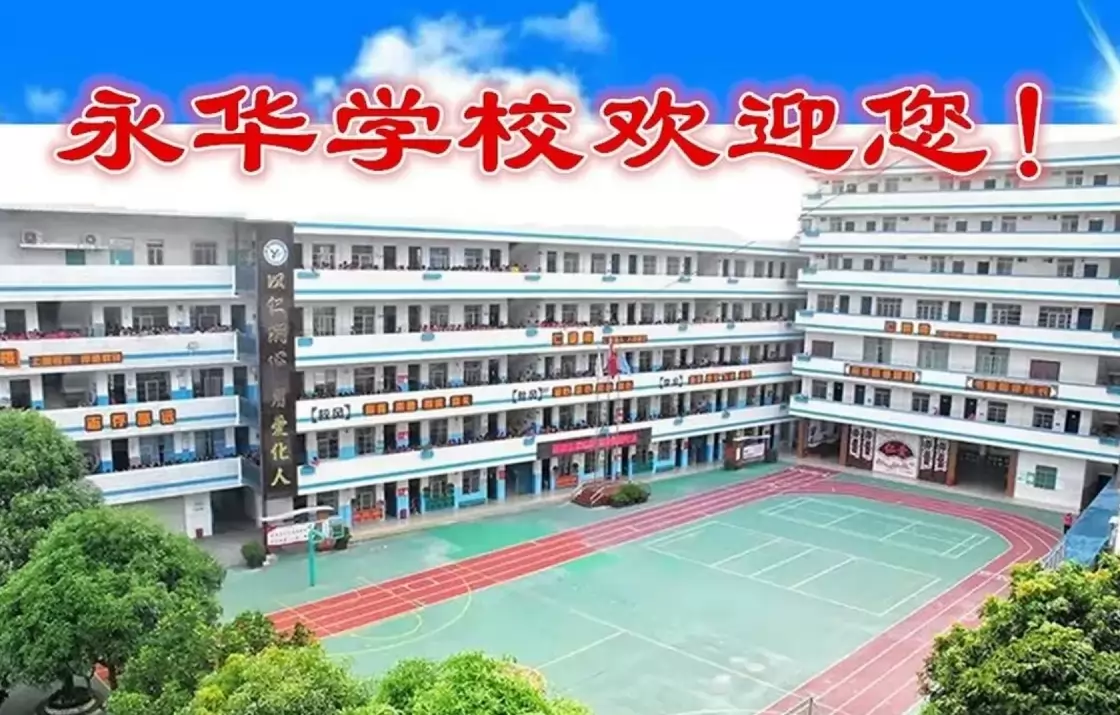 2026年南宁市兴宁区永华学校招生简章