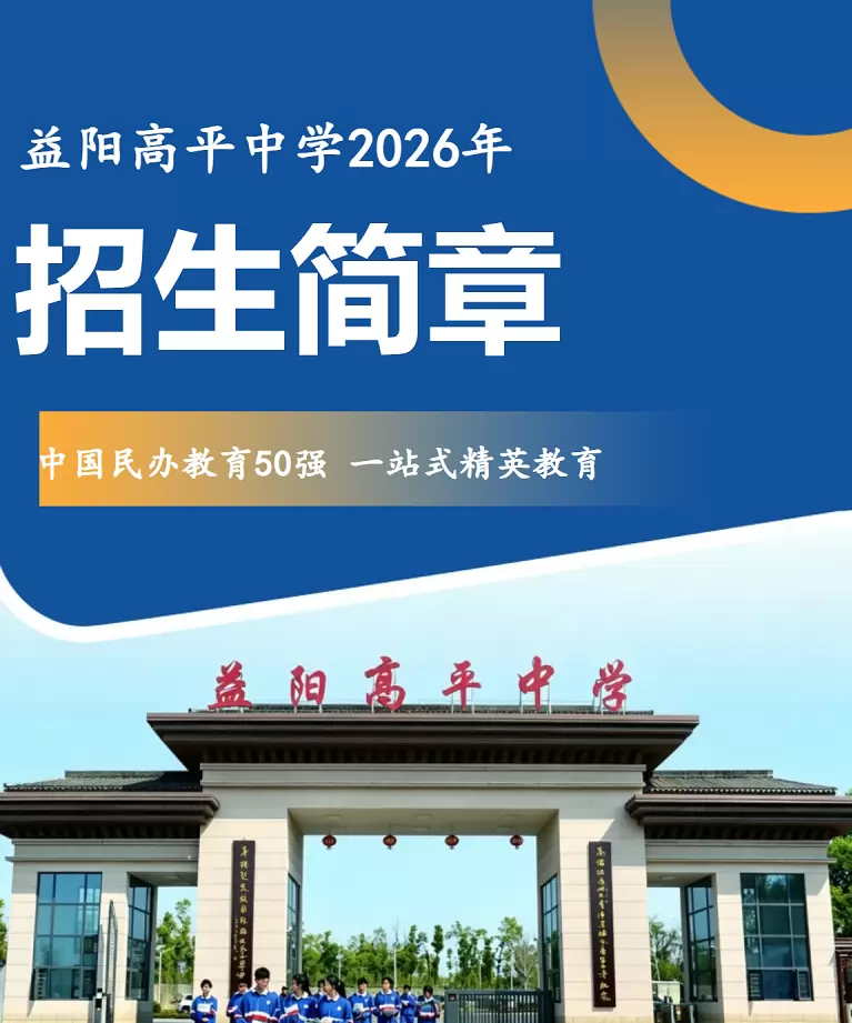2026年益阳高平中学招生简章