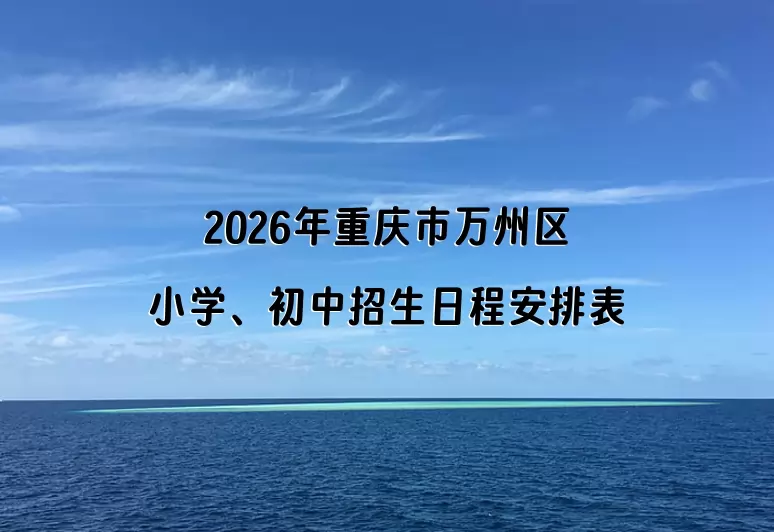 2026年重庆市万州区小学、初中招生日程安排表