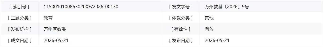2026年重庆市万州区幼升小、小升初招生入学最新政策