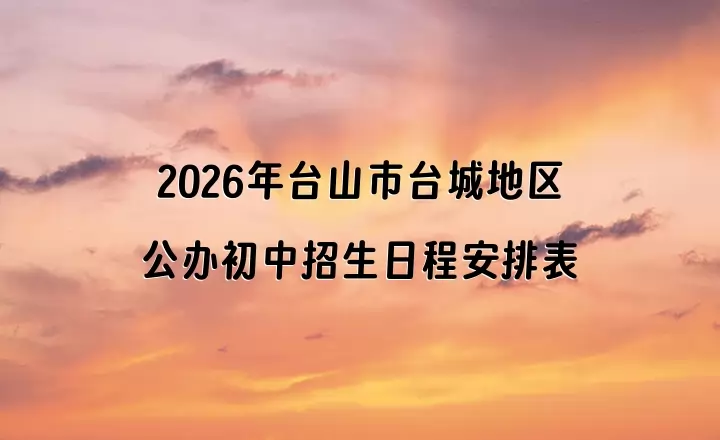 2026年台山市台城地区公办初中招生日程安排表