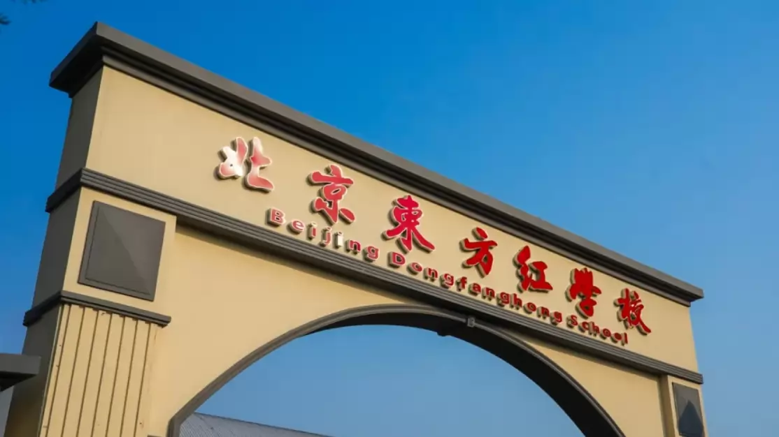 北京东方红学校