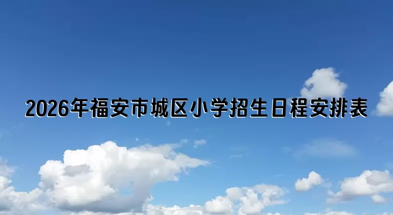2026年福安市城区小学招生日程安排表