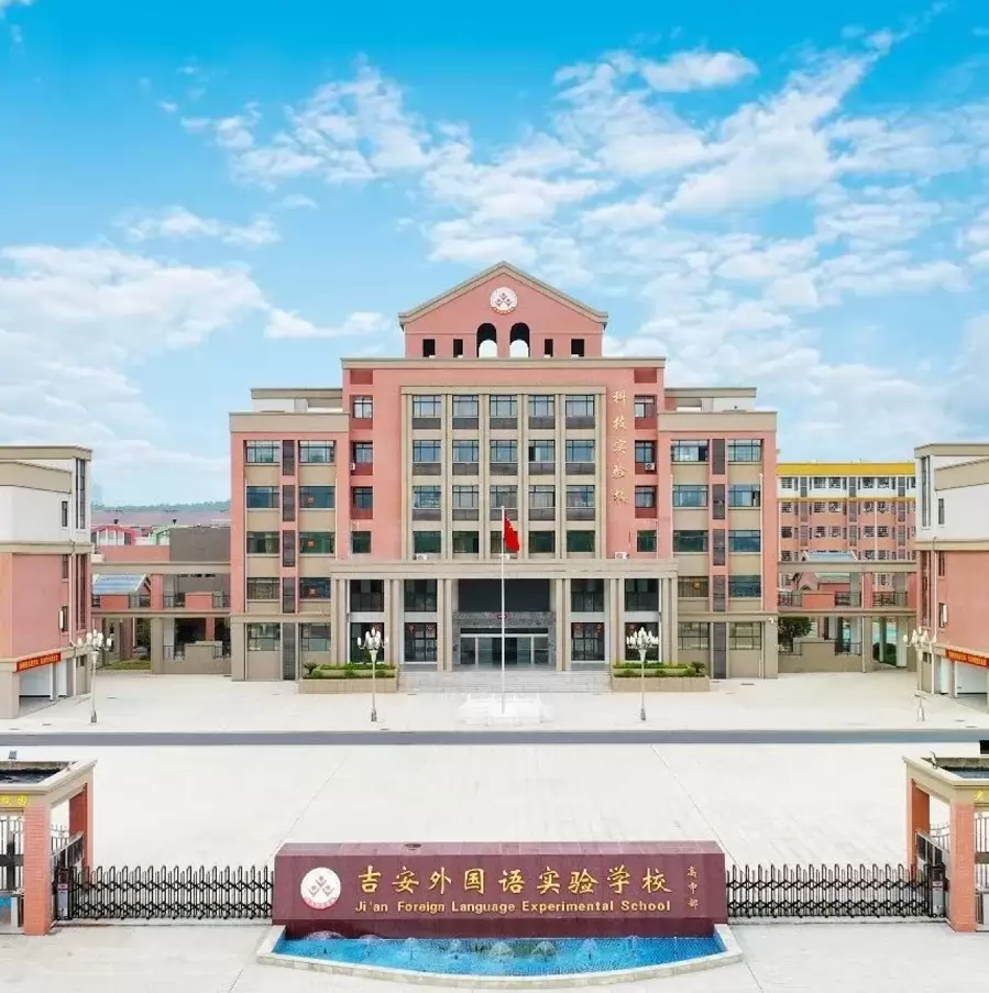 吉安外国语实验学校