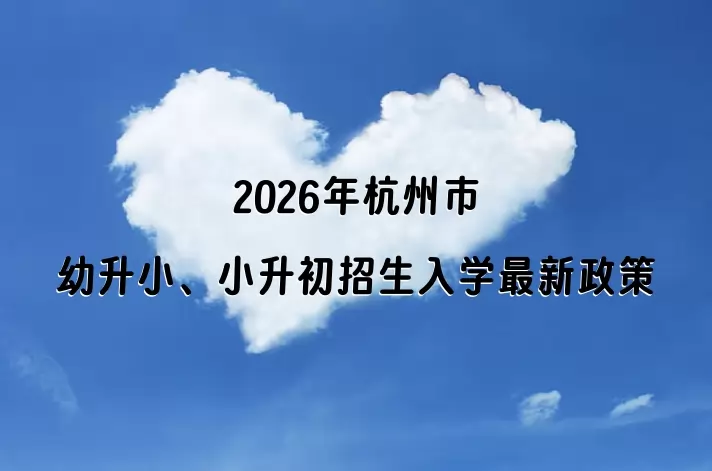2026年杭州市幼升小、小升初招生入学最新政策
