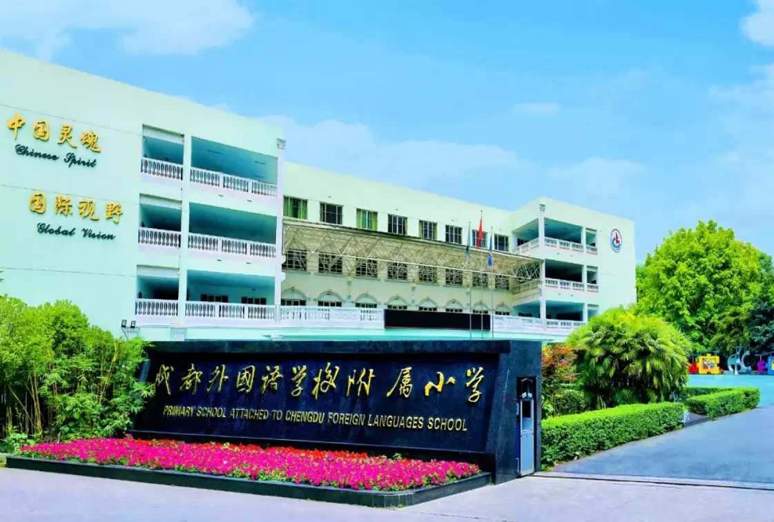 成都外国语学校附属小学