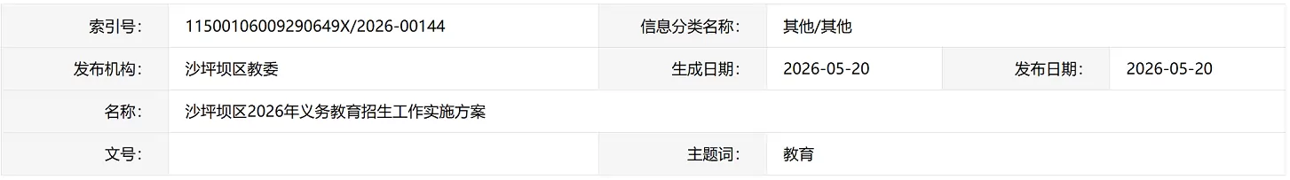 2026年重庆市沙坪坝区幼升小、小升初招生入学最新政策
