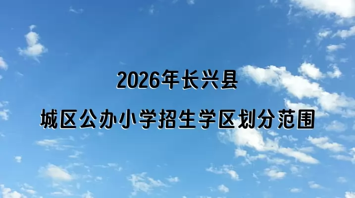 2026年长兴县城区公办小学招生学区划分范围