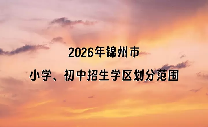 2026年锦州市小学、初中招生学区划分范围