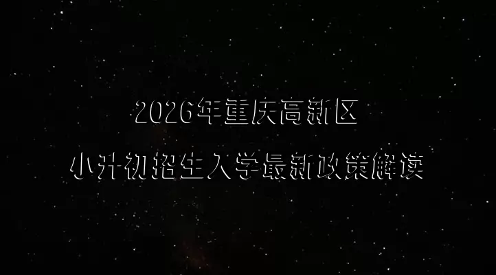 2026年重庆高新区小升初招生入学最新政策解读