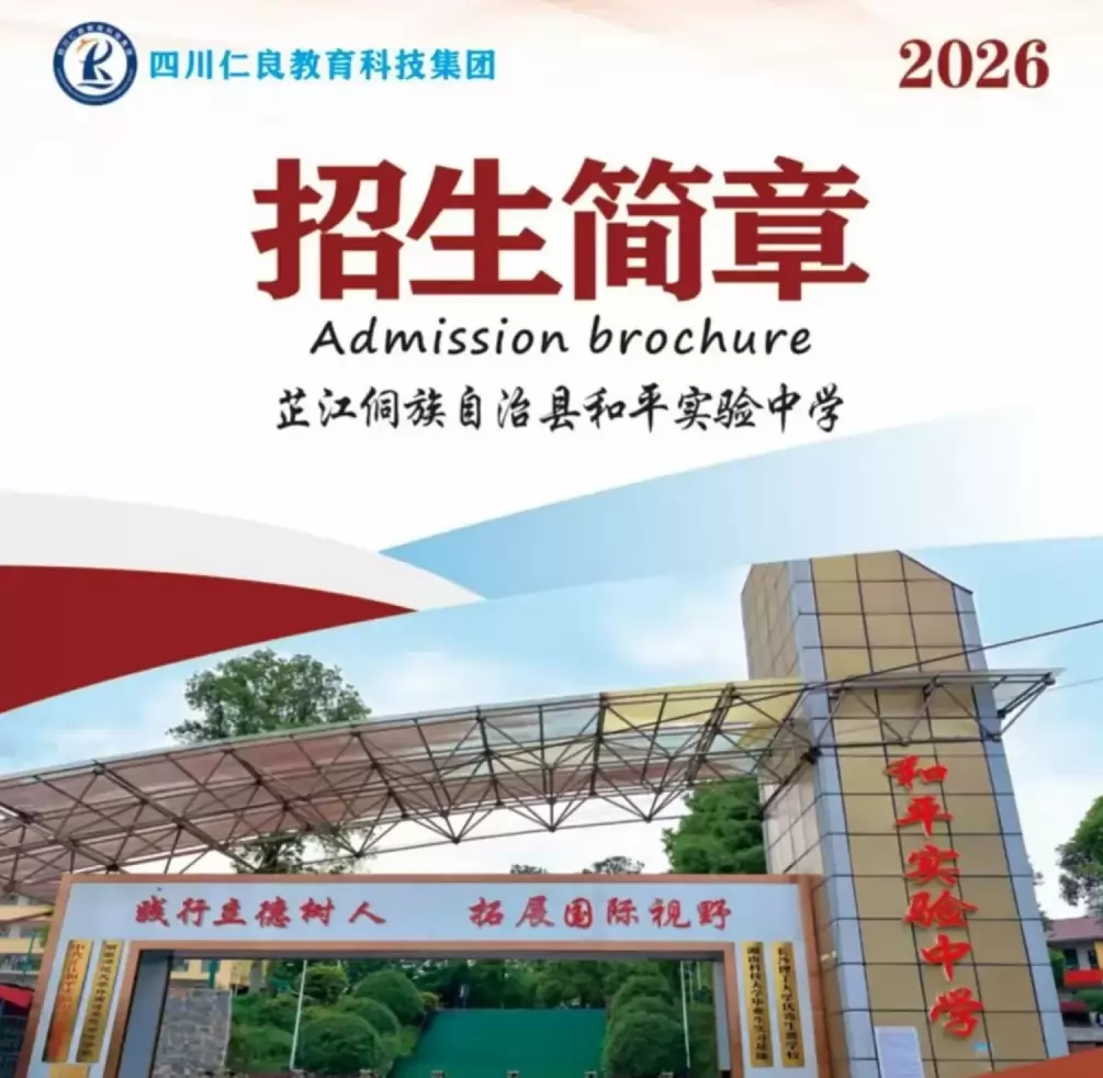 2026年芷江和平实验中学招生简章